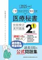 医療秘書技能検定試験　試験問題セット 2024年度版 医療秘書技能検定実問題集2級(2) | 医療秘書教育全国